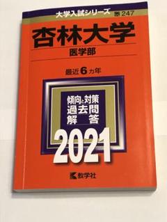 杏林大学　医学部　2021 過去問