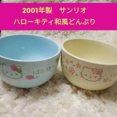 2025年最新】キティ どんぶりの人気アイテム - メルカリ