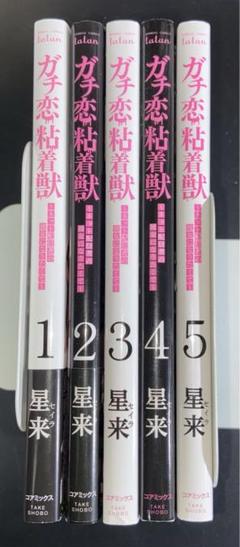 漫画 ガチ恋粘着獣 1〜5巻 星来