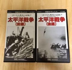 2025年最新】太平洋戦争 VHSの人気アイテム - メルカリ