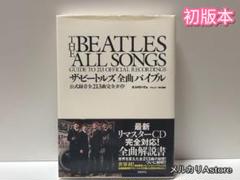 ザ・ビートルズ全曲バイブル : 公式録音全213曲完全ガイド
