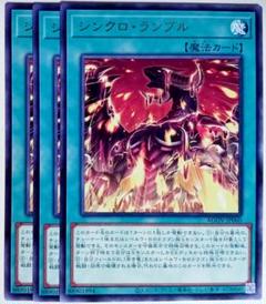 遊戯王 シンクロ・ランブル 字レア 3枚セット 6475 - メルカリ