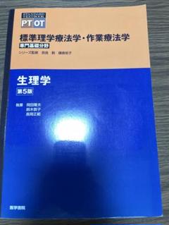 2025年最新】標準理学療法学・作業療法学 生理学の人気アイテム