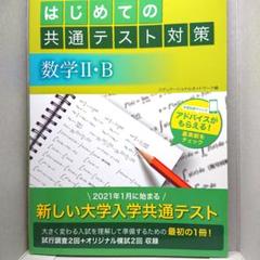 はじめての共通テスト対策 数学II・B