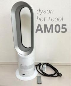 ダイソン dyson hot+cool am05 (箱無し)2017 dyson ダイソン Hot + Cool AM05