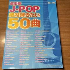超定番J―POP絶対弾きたい50曲