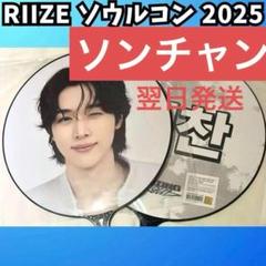 RIIZE ソウルコン　ソンチャン　うちわ　ピケット　ライズ　 G726