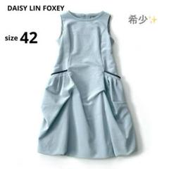 美品✨フォクシー デイジーリン マカロンドールワンピース