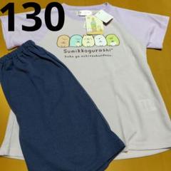 新品すみっコぐらし半袖パジャマ130　女の子