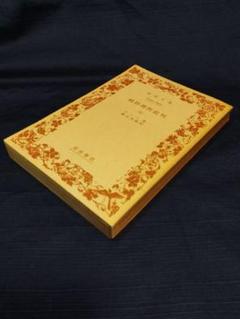 カント 純粋理性批判 全3冊 岩波文庫