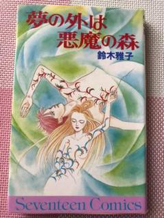 鈴木雅子作品『夢の外は悪魔の森』1987年2月10日 第1刷 初版本 レアコミ