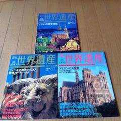 週刊　世界遺産　ユネスコ　全巻100冊セット＋3冊 2025年最新】Yahoo!オークション -ユネスコ世界遺産(本、雑誌)の