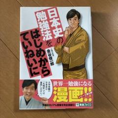日本史の勉強法をはじめからていねいに