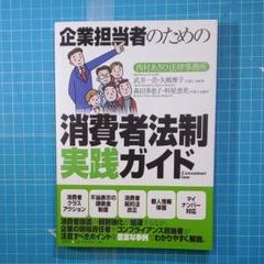企業担当者のための消費者法制実践ガイド