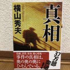 【横山秀夫】真相のサムネイル