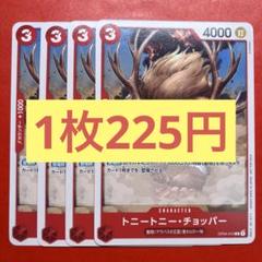 【在庫10枚】トニートニー•チョッパー （UC）OP04-010 非売品のサムネイル