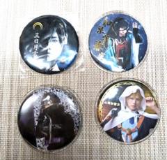 刀ミュ　刀剣乱舞　缶バッチ　4個
