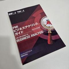 PMIビジネスアナリシスガイド【裁断済】 PMI ビジネスアナリシス・ガイド | 書籍,PMI標準 | PMI日本支部