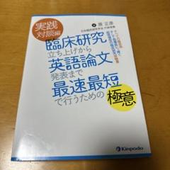 実践対談編 臨床研究立ち上げから英語論文発表まで最速最短で行うための極意 すべ…