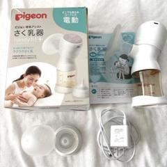 Pigeon handy fit 電動母乳搾乳器