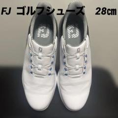 【２回使用】フットジョイ　FJ ゴルフシューズ　28㎝　軽量