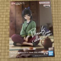 2025年最新】薬屋のひとりごと Break time collection vol.1の