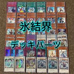 遊戯王 - 山屋　即日発送　氷結界デッキ　構築済みデッキ　まとめ売り 遊戯王OCGデュエルモンスターズ STRUCTURE DECK - 凍獄の氷結界