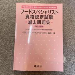 フードスペシャリスト認定試験 参考書 Amazon.co.jp: フードスペシャリスト資格認定試験過去問題集