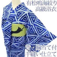 Y3377◇有松鳴海絞り 綿 背・胸当て付 手縫い仕立て 高級浴衣