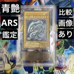 遊戯王 青艶　ARS真贋鑑定　青眼の白龍 レリーフ　アルティメット　SM-51 遊戯王 青艶 ARS真贋鑑定 青眼の白龍 レリーフ アルティメット