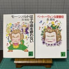 森雅裕　モーツァルトは子守唄を歌わない　ベートーヴェンな憂鬱症　2冊セット