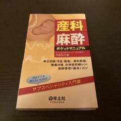 【新品未使用】産科救急マニュアル※ご確認ください※ 産科救急マニュアル (産科婦人科ベストセレクション) | 藤井知行