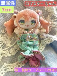 無属性 7cm ぬいぐるみ ロブスターちゃん 服・髪飾り・プレート セット販売‼︎