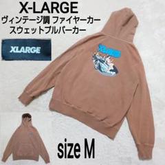 X-LARGE ヴィンテージ調 スウェットプルオーバーパーカー ファイヤーカー