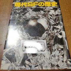 現代SFの歴史