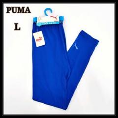 PUMA プーマ 接触冷感 cool ロングタイツ スパッツ ブルー 青