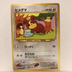 【psa10】ヒメグマ　旧裏 2025年最新】ヒメグマ psa10の人気アイテム - メルカリ