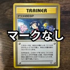 【マークなし】ポケモンカード旧裏面 ナツメのESPのサムネイル
