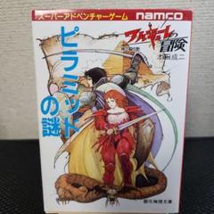 2025年最新】ワルキューレの伝説 ゲームブックの人気アイテム