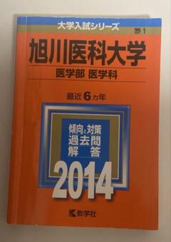 旭川医科大学 1996年版赤本　教学社 看護・医療系大学〈国公立 東日本〉｜「赤本」の教学社 大学過去