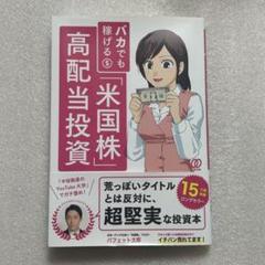 【美品】「バカでも稼げる「米国株」高配当投資」 定価: 1500円のサムネイル