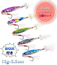 【新品/送料無料】 メタルジグ 5個セット(15g-5.5cm)
