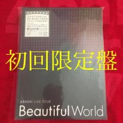 【週末限定値下げ】嵐 ライブ 初回限定盤 DVD Beautiful World