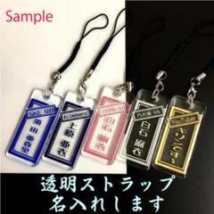 グループ用に!透明(スケルトン)☆千社札ストラップ☆名入れいたします。