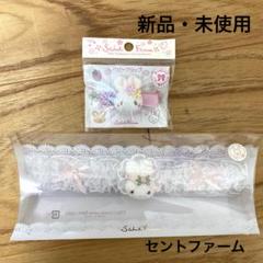 Saint Farm セントファーム　ヘアバンド　ベビークリップ　うさぎレース