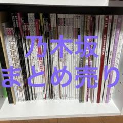 乃木坂46 写真集11冊まとめ売り 乃木坂46写真集まとめ売り - メルカリ