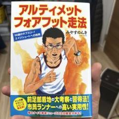 アルティメット フォアフット走法 56歳のサブスリー! エイジシュートへの挑戦