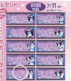 ファイターズ かわいいタオル クロミ 田宮裕涼