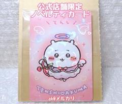 非売品‼️ちいかわ　てんしとあくま　てんしなちいかわ　ノベルティカード　002