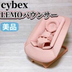 サイベックス レモバウンサー パールピンク ベビー 新生児〜3歳 ゆりかご 美品